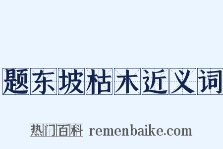 题东坡枯木近义词是什么意思的图片